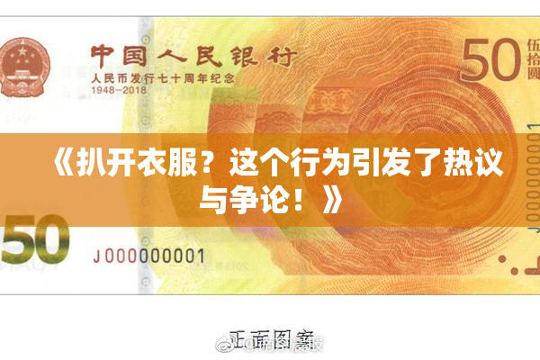 《扒开衣服？这个行为引发了热议与争论！》