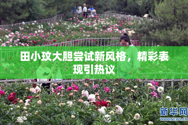 田小玟大胆尝试新风格，精彩表现引热议