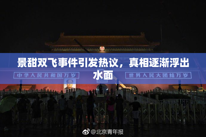 景甜双飞事件引发热议，真相逐渐浮出水面