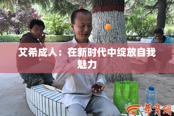 艾希成人：在新时代中绽放自我魅力