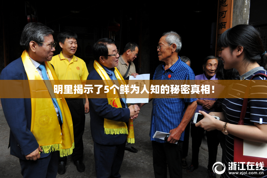 明里揭示了5个鲜为人知的秘密真相！