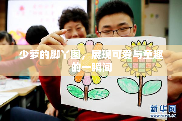 少萝的脚丫图，展现可爱与童趣的一瞬间