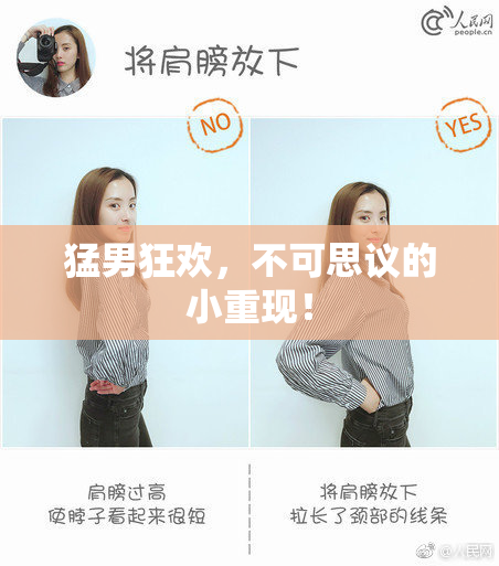 猛男狂欢，不可思议的小重现！