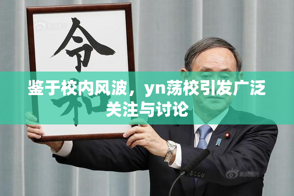 鉴于校内风波，yn荡校引发广泛关注与讨论