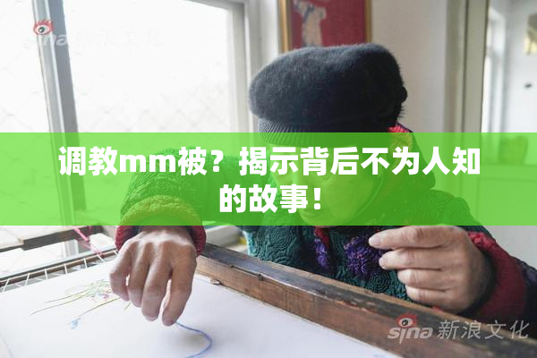 调教mm被？揭示背后不为人知的故事！