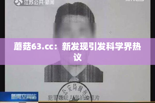 蘑菇63.㏄：新发现引发科学界热议
