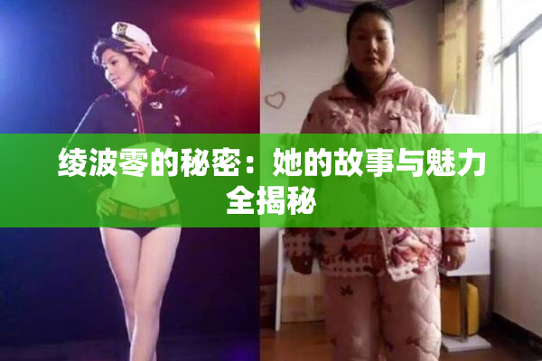 绫波零的秘密：她的故事与魅力全揭秘
