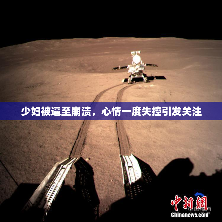 少妇被逼至崩溃，心情一度失控引发关注