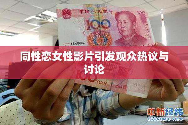 同性恋女性影片引发观众热议与讨论