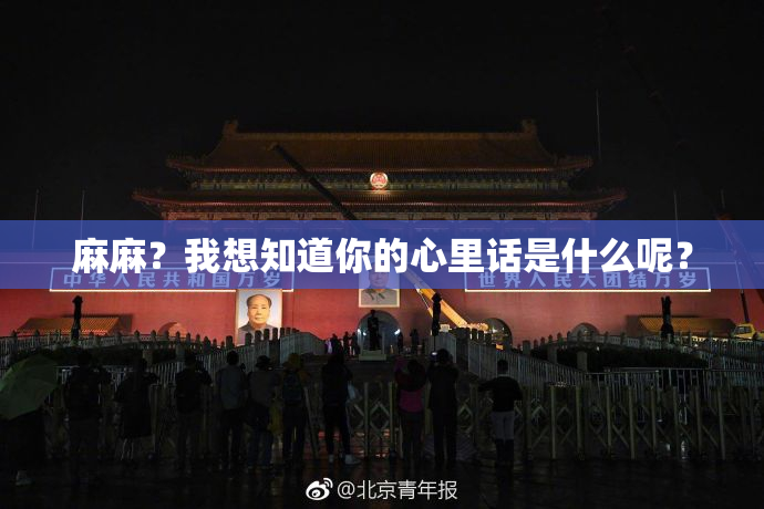 麻麻？我想知道你的心里话是什么呢？