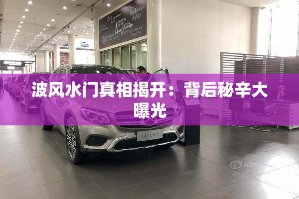 波风水门真相揭开：背后秘辛大曝光
