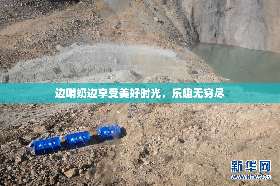 边啃奶边享受美好时光，乐趣无穷尽