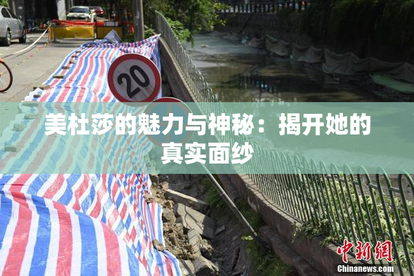 美杜莎的魅力与神秘：揭开她的真实面纱