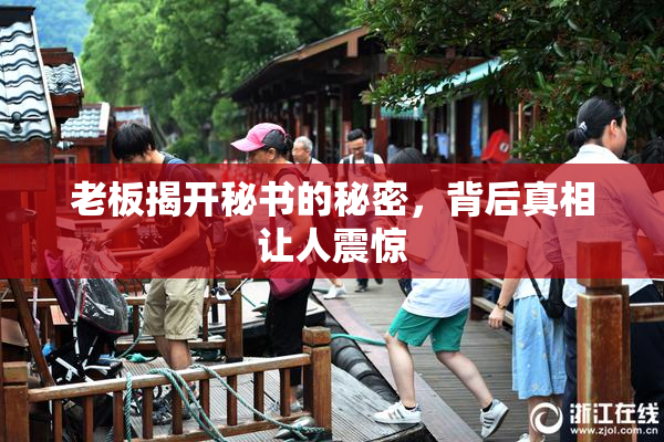 老板揭开秘书的秘密，背后真相让人震惊