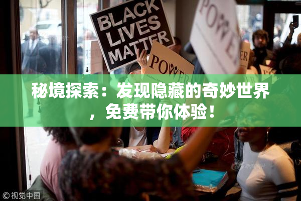 秘境探索：发现隐藏的奇妙世界，免费带你体验！