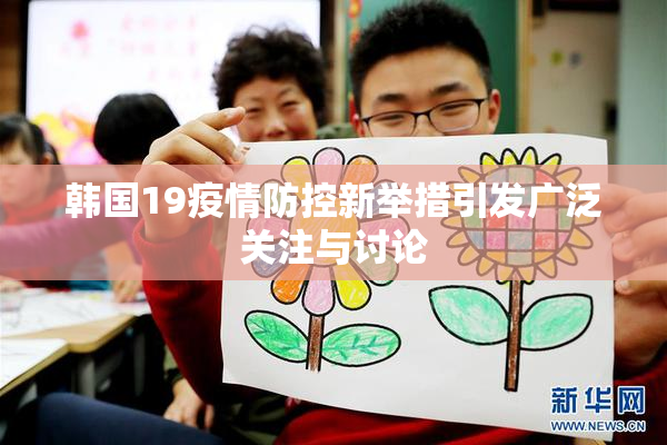 韩国19疫情防控新举措引发广泛关注与讨论