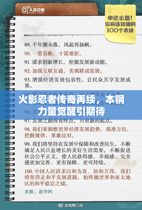 火影忍者传奇再续，本钢力量觉醒引期待