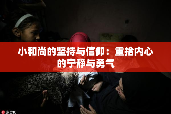 小和尚的坚持与信仰：重拾内心的宁静与勇气