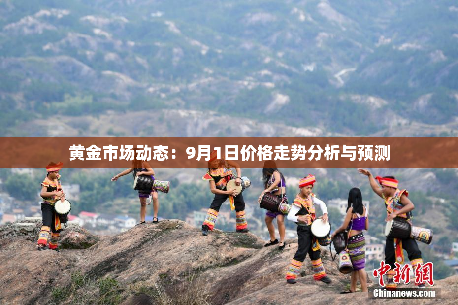 黄金市场动态：9月1日价格走势分析与预测