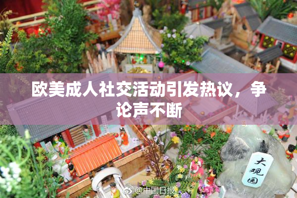欧美成人社交活动引发热议，争论声不断