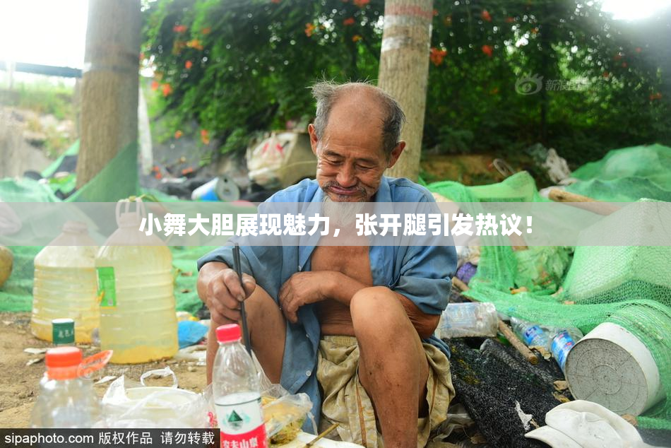 小舞大胆展现魅力，张开腿引发热议！
