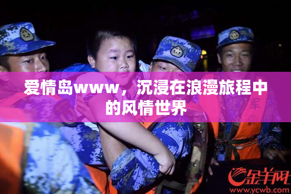 爱情岛www，沉浸在浪漫旅程中的风情世界