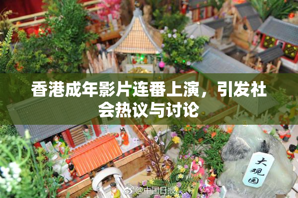香港成年影片连番上演，引发社会热议与讨论