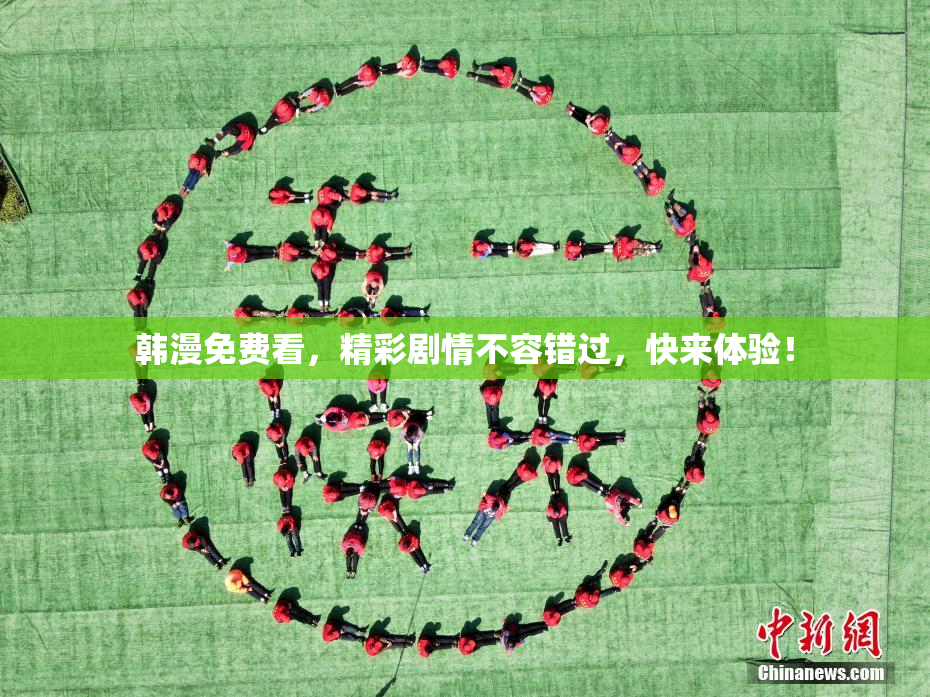 韩漫免费看，精彩剧情不容错过，快来体验！