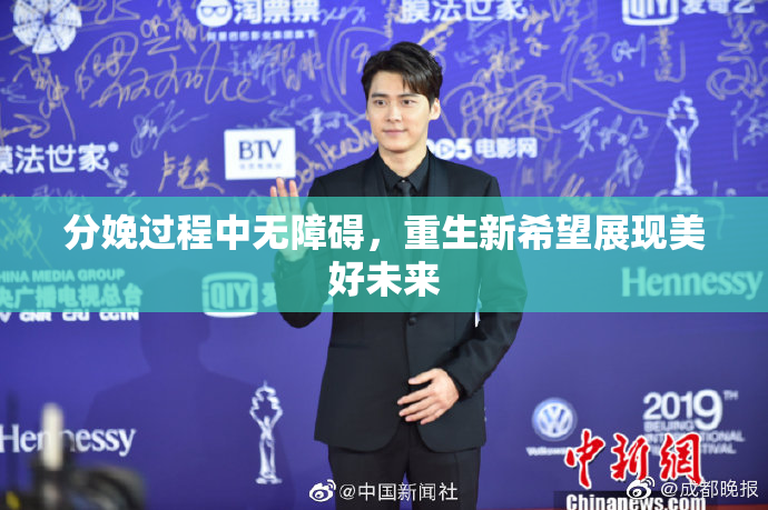分娩过程中无障碍，重生新希望展现美好未来