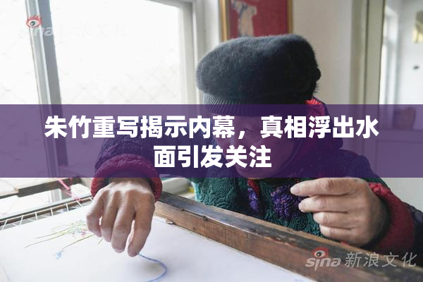 朱竹重写揭示内幕，真相浮出水面引发关注