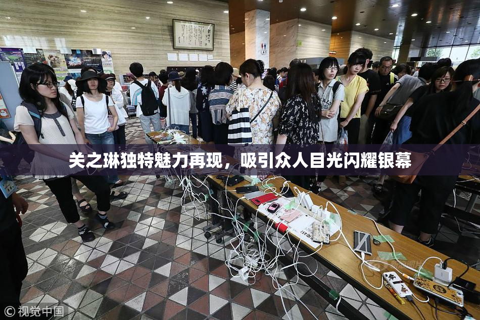 关之琳独特魅力再现，吸引众人目光闪耀银幕