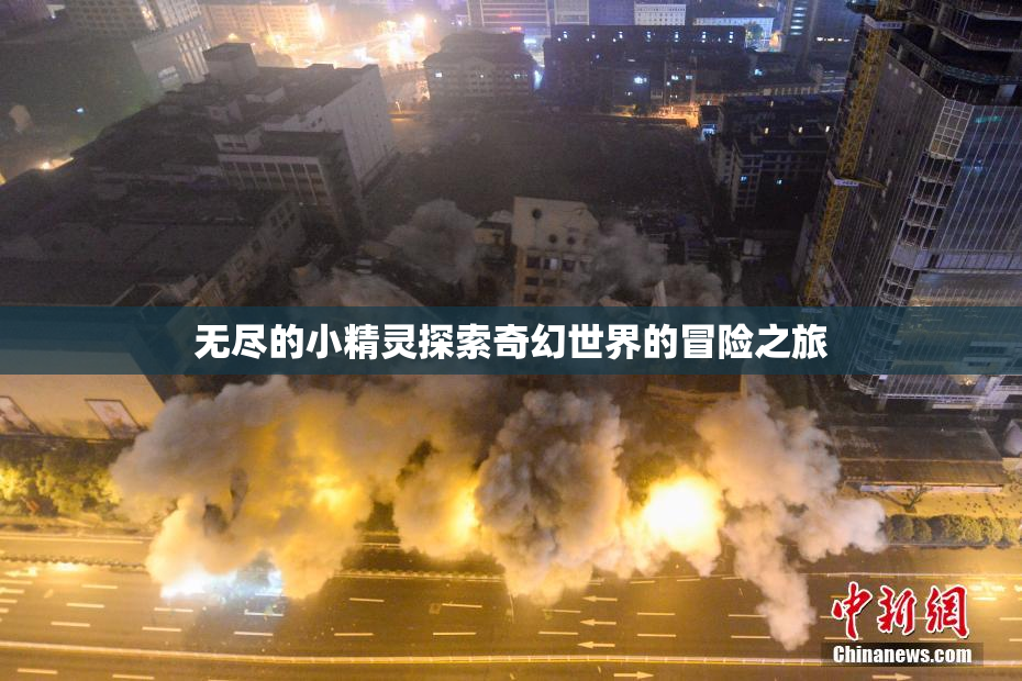 无尽的小精灵探索奇幻世界的冒险之旅