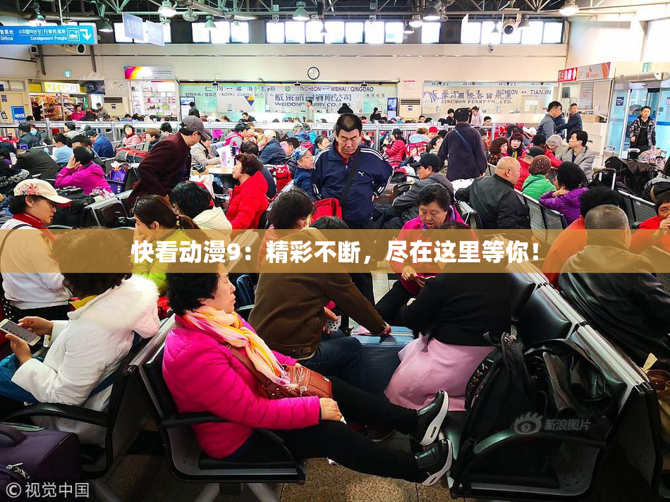快看动漫9：精彩不断，尽在这里等你！