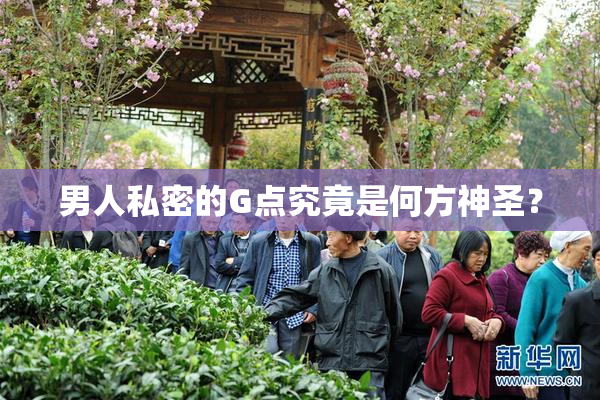 男人私密的G点究竟是何方神圣？