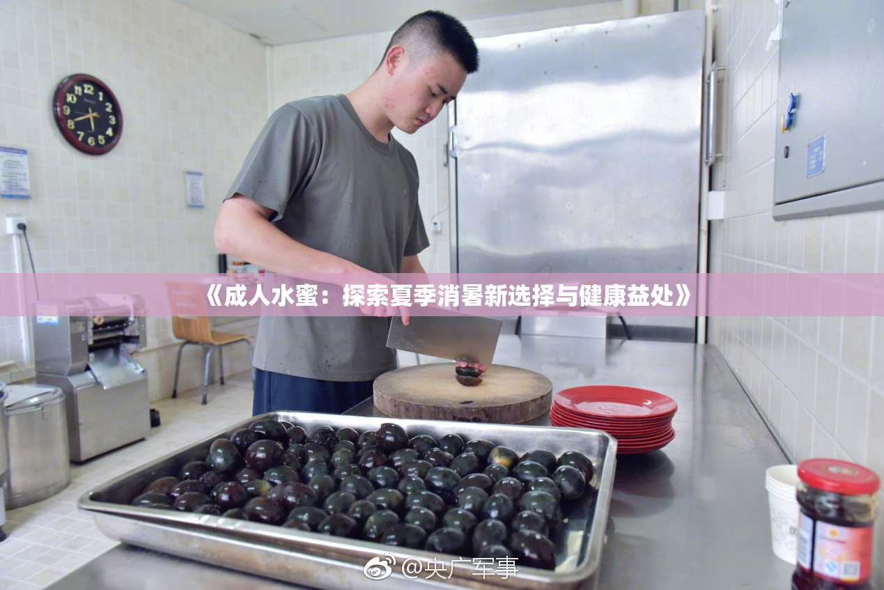 《成人水蜜：探索夏季消暑新选择与健康益处》