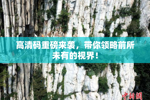 高清码重磅来袭，带你领略前所未有的视界！