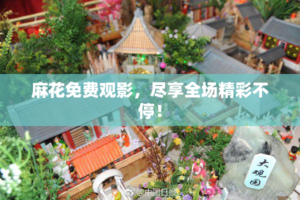 麻花免费观影，尽享全场精彩不停！