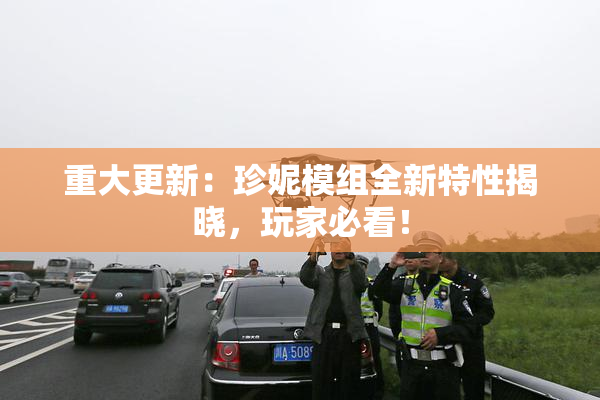 重大更新：珍妮模组全新特性揭晓，玩家必看！