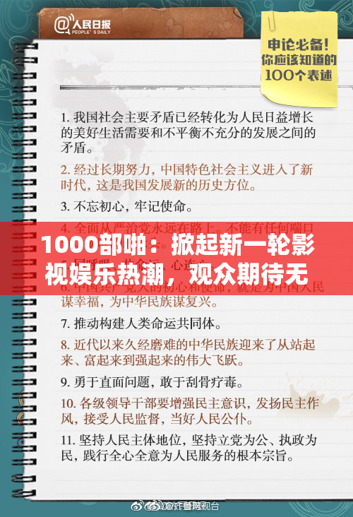 1000部啪：掀起新一轮影视娱乐热潮，观众期待无限。