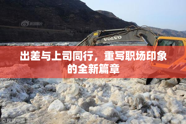出差与上司同行，重写职场印象的全新篇章