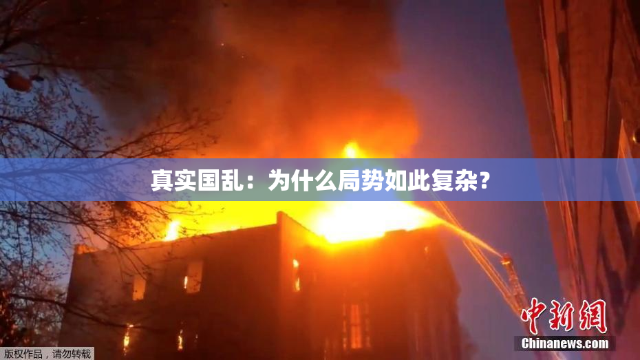 真实国乱：为什么局势如此复杂？