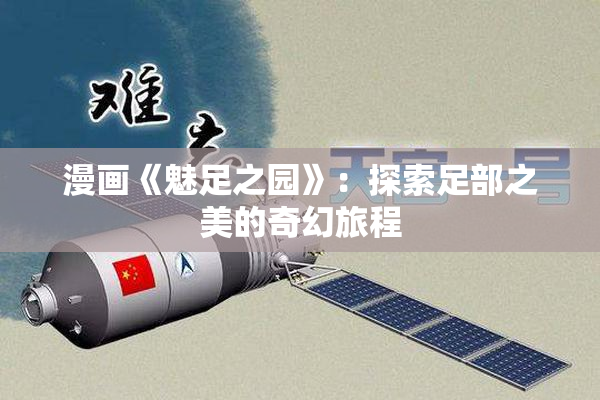 漫画《魅足之园》：探索足部之美的奇幻旅程