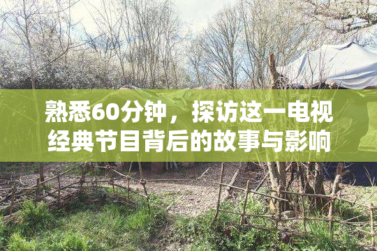熟悉60分钟，探访这一电视经典节目背后的故事与影响