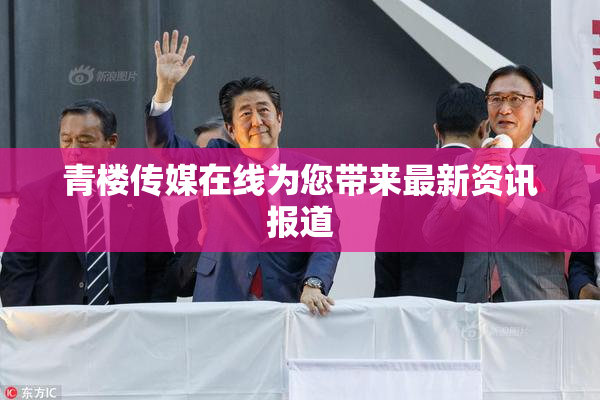 青楼传媒在线为您带来最新资讯报道