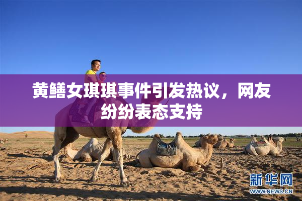 黄鳝女琪琪事件引发热议，网友纷纷表态支持