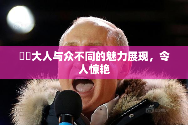 芃芃大人与众不同的魅力展现，令人惊艳