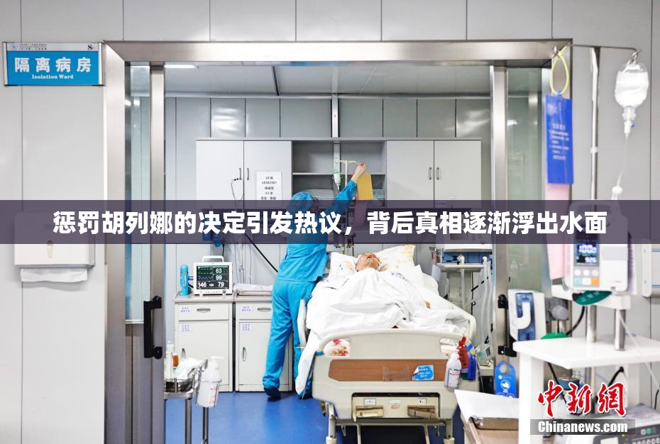 惩罚胡列娜的决定引发热议，背后真相逐渐浮出水面