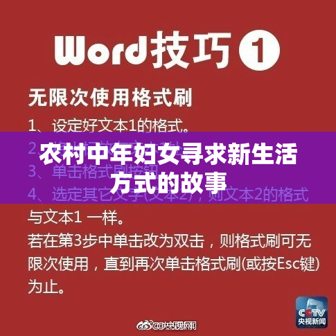 农村中年妇女寻求新生活方式的故事