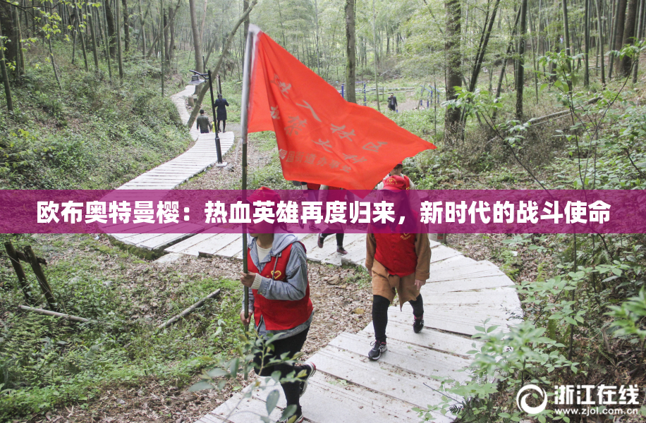 欧布奥特曼樱：热血英雄再度归来，新时代的战斗使命
