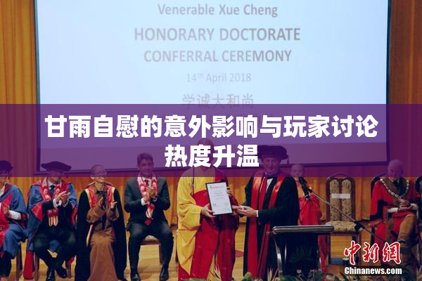 甘雨自慰的意外影响与玩家讨论热度升温